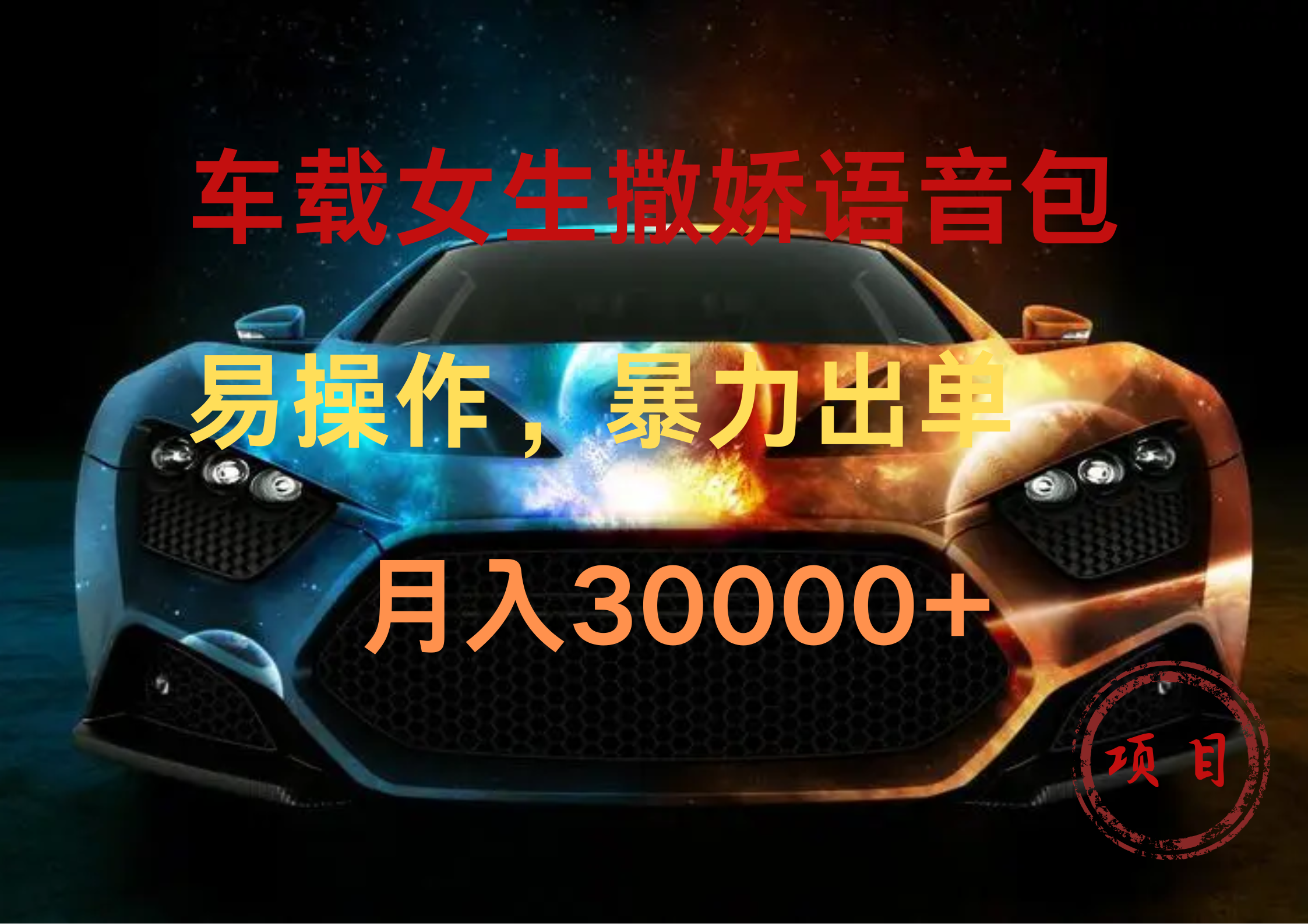 车载女生撒娇语音包，暴力出单，易操作，月入30000+_网创掘金