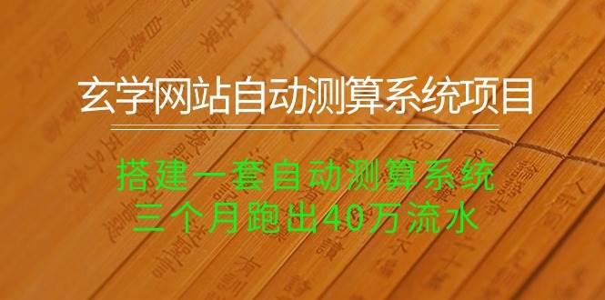 玄学网站自动测算系统项目：搭建一套自动测算系统，三个月跑出40万流水_网创掘金