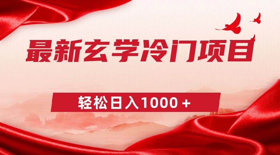 最新冷门玄学项目，零成本一单268，轻松日入1000＋_网创掘金