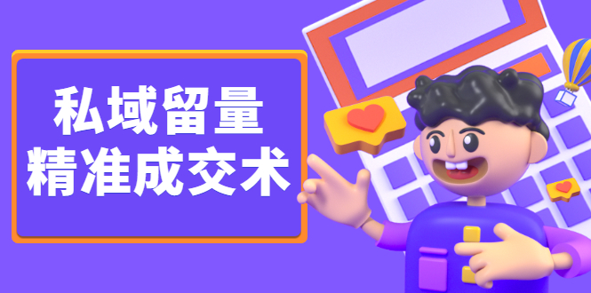 私域留量精准成交术，学习打造自己的私域流量，价值699元_网创掘金