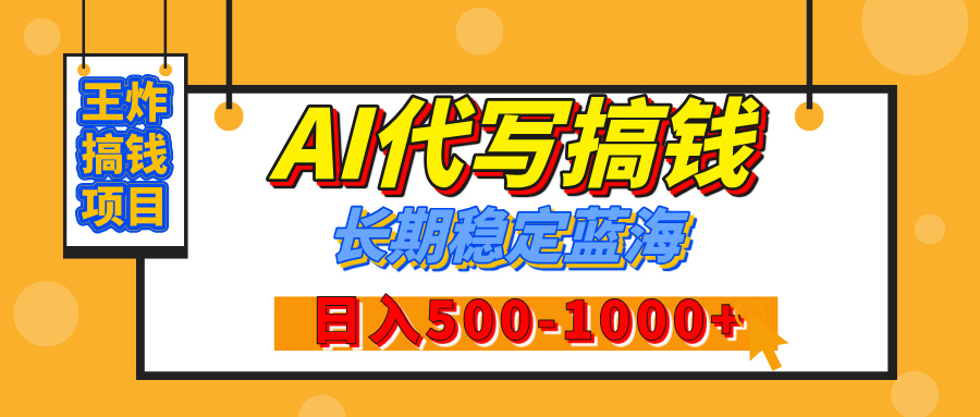 【揭秘】王炸搞钱项目，AI代写，纯执行力的项目，日入200-500+，灵活接单，多劳多得，稳定长期持久项目_网创掘金