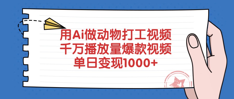 用Ai做动物打工视频，千万播放量爆款视频，单日变现1000+_网创掘金