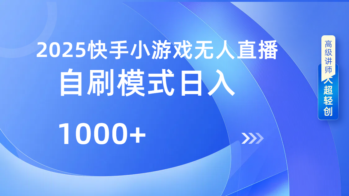快手小游戏自撸玩法日入1000➕_网创掘金