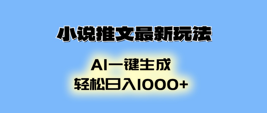 AI生成动画，小说推文最新玩法，轻松日入1000+_网创掘金