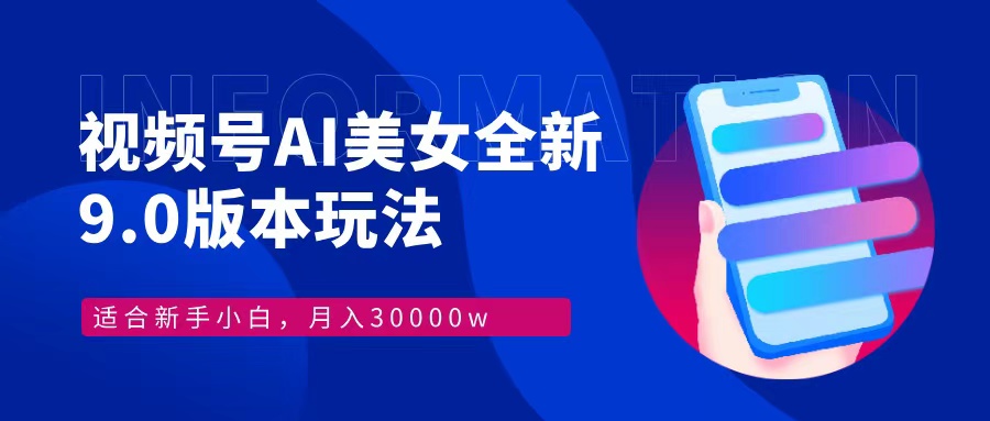 视频号AI美女全新玩法9.0 小白轻松上手 月入30000＋_网创掘金