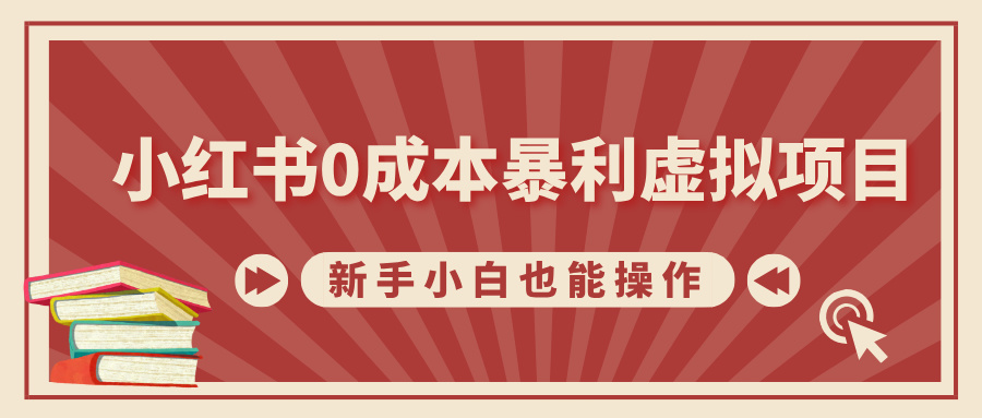 小红书0成本暴利虚拟项目，新手小白也能操作，轻松实现月入过万_网创掘金