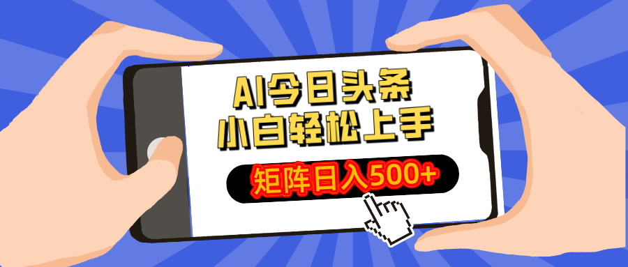 AI今日头条2025年最新玩法，小白轻松矩阵日入500+_网创掘金
