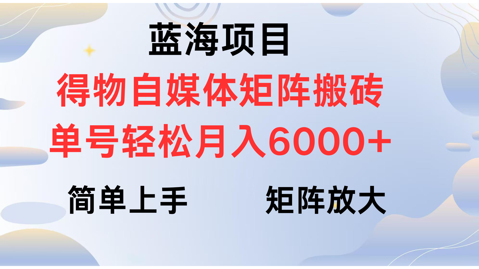得物自媒体新玩法，矩阵放大收益，单号轻松月入6000+_网创掘金