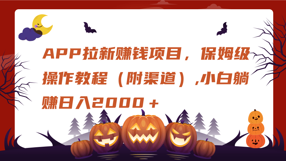 APP拉新赚钱项目，保姆级操作教程（附渠道）,小白躺赚日入2000＋_网创掘金
