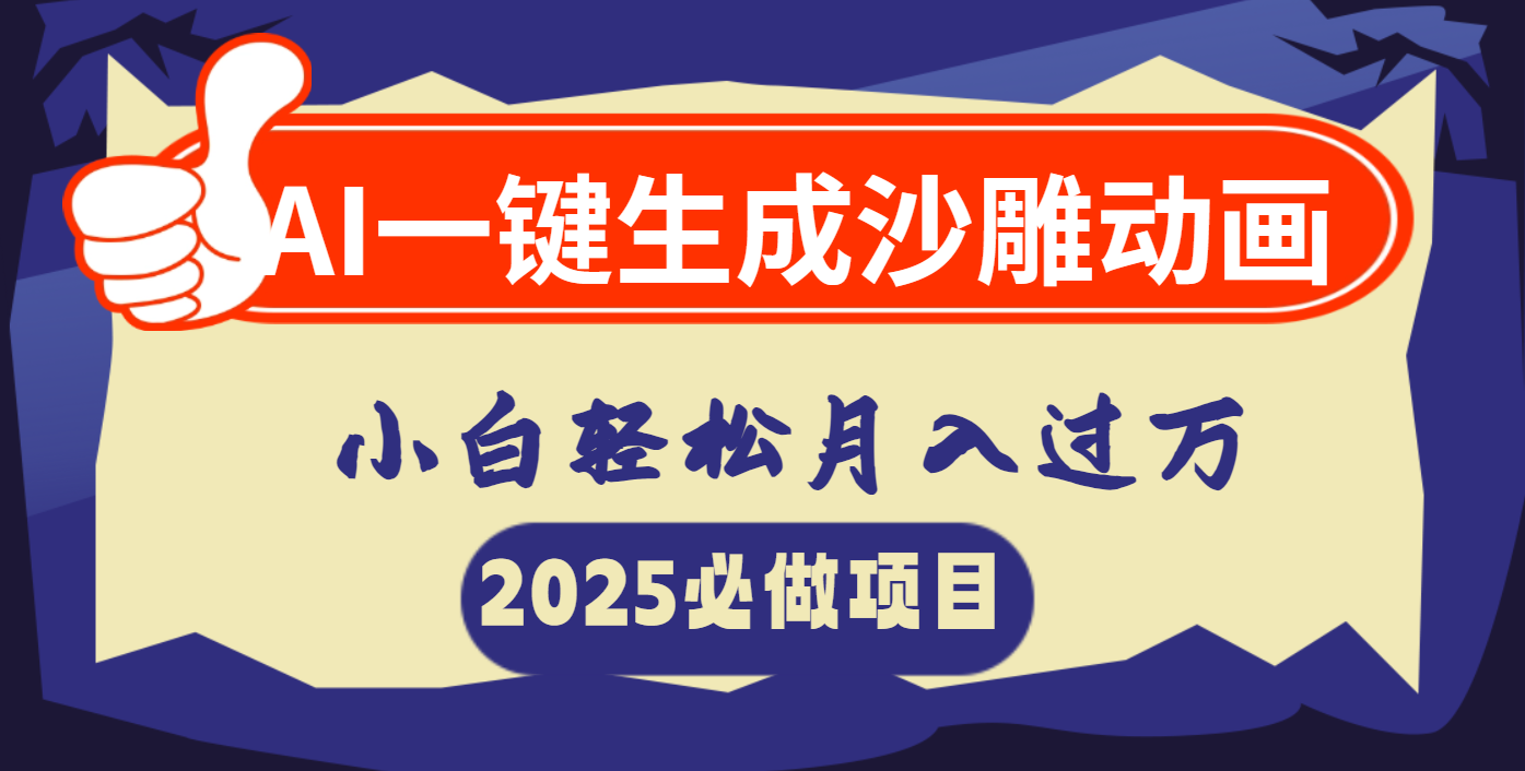 AI一键生成沙雕动画，小白轻松月入过万_网创掘金