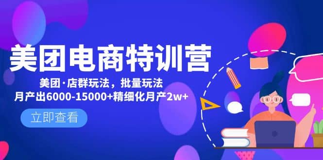 美团电商特训营：美团·店群玩法，无脑铺货_网创掘金