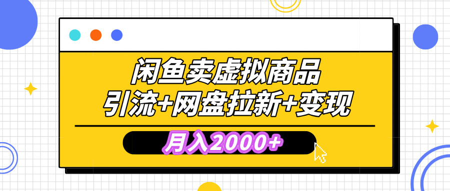 闲鱼售卖虚拟资料，高效引流，网盘拉新，月入2000+，小白轻松上手_网创掘金