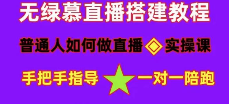 普通人怎样做抖音，新手快速入局 详细攻略，无绿幕直播间搭建 快速成交变现_网创掘金