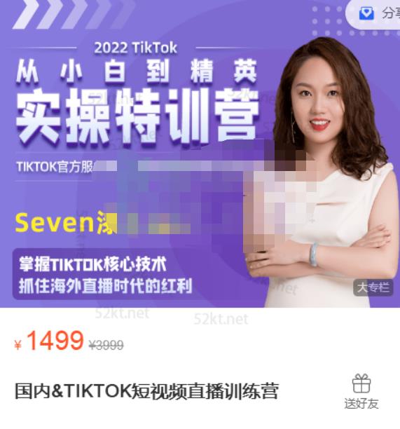 Seven漆国内TIKTOK短视频直播训练营，全球直播带货的风口赶紧乘风掘金_网创掘金