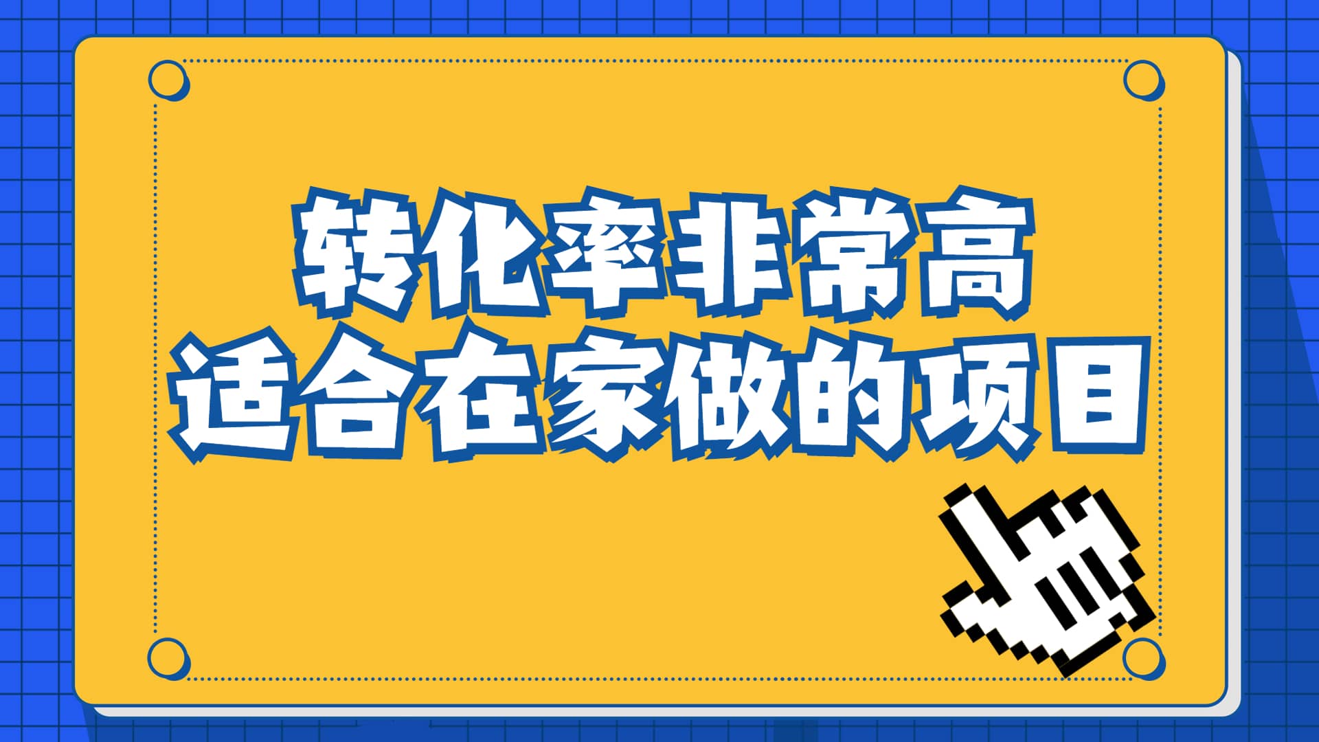 一单49.9，冷门暴利，转化率奇高的项目，日入1000+一部手机可操作_网创掘金