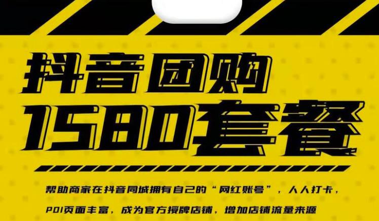 实体店抖音团购服务套餐-包上优质店铺榜单，帮助商家在抖音同城拥有自己的“网红账号”_网创掘金