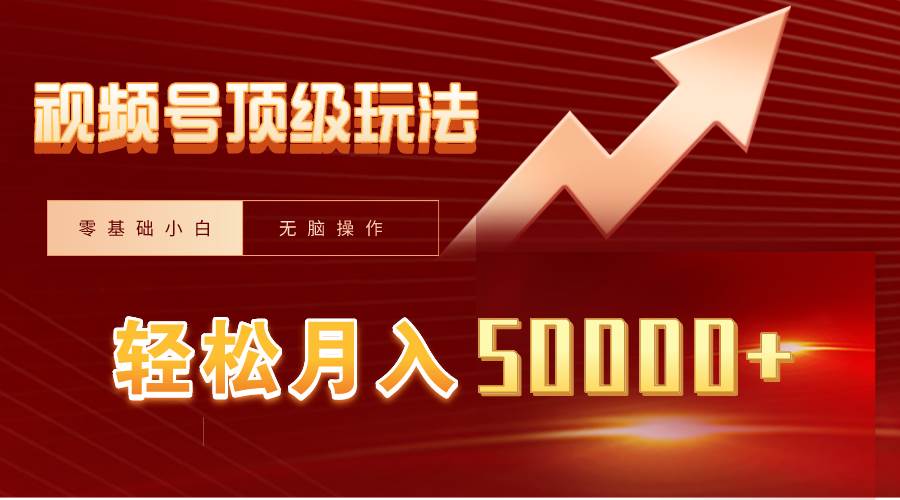 视频号短剧搬运狂怼玩法，零基础小白月入50000+_网创掘金