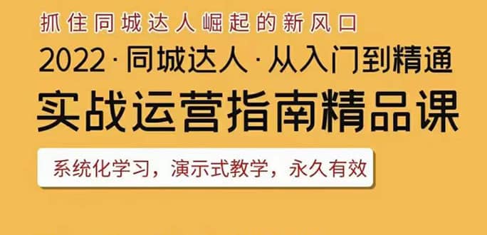 2022抖音同城团购达人实战运营指南，干货满满，实操性强，从入门到精通_网创掘金