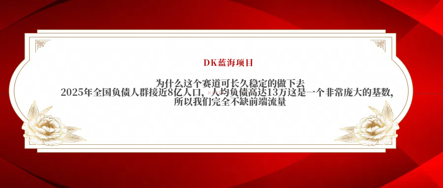 2025年全国负债人群接近8亿人口，人均负债高达13万这是一个非常庞大的基数，所以我们完全不缺前端流量_网创掘金
