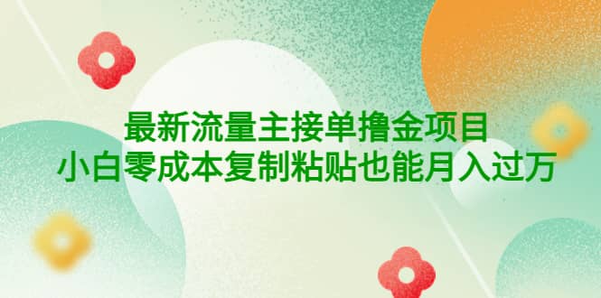 公众号最新流量主接单撸金项目_网创掘金