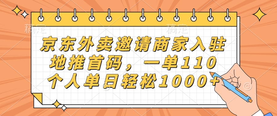 京东外卖邀请商家入驻，地推首码，一单110，个人单日轻松1000+_网创掘金