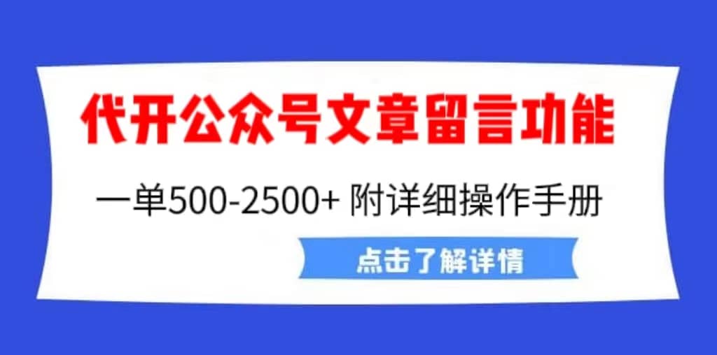 外面卖2980的代开公众号留言功能技术， 一单500-25000+，附超详细操作手册_网创掘金