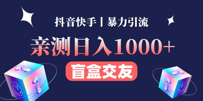 亲测交友盲盒副业项目_网创掘金
