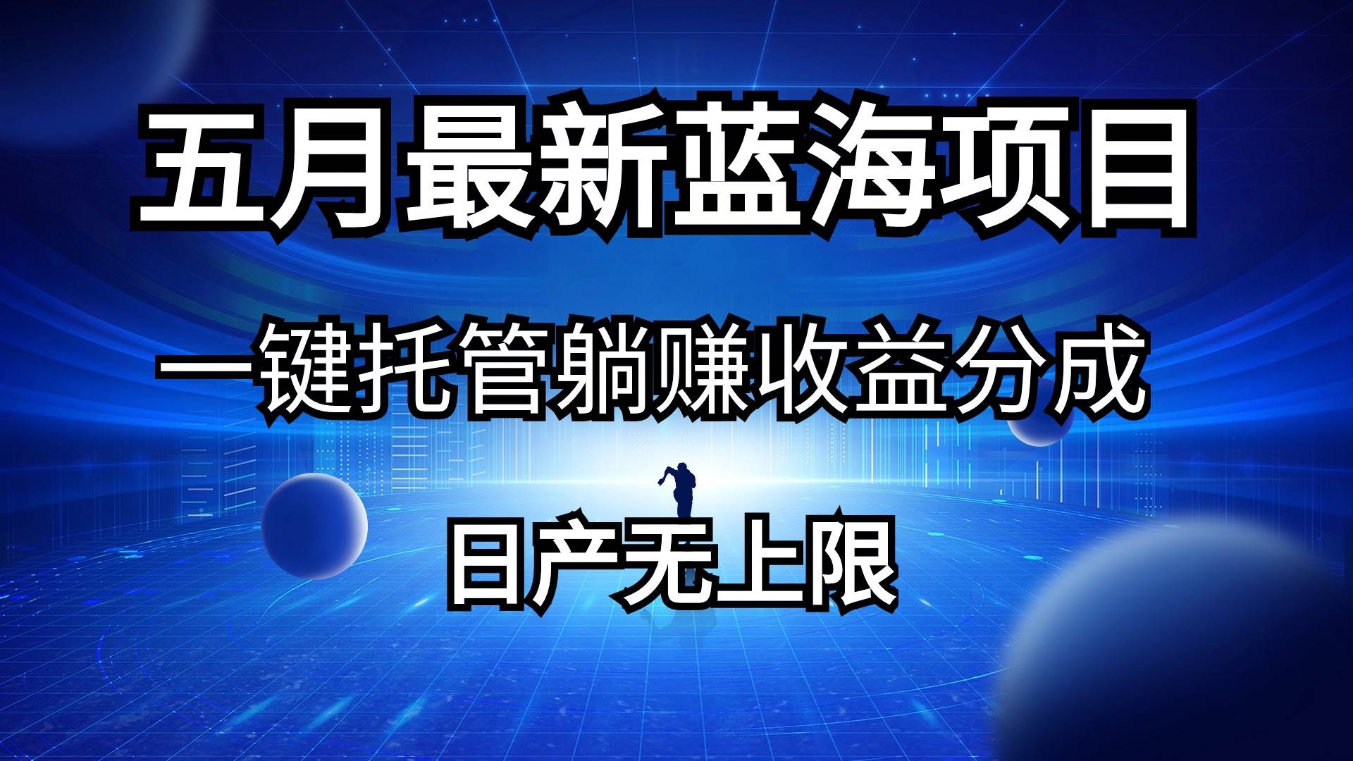 五月刚出最新蓝海项目一键托管 躺赚收益分成 日产无上限_网创掘金