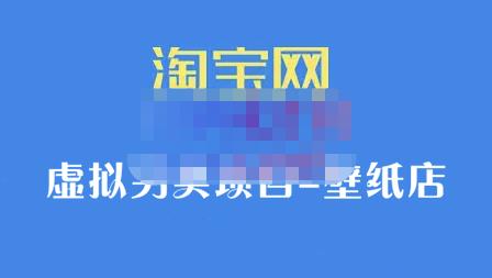 九万里团队·淘宝虚拟另类项目-壁纸店，让你稳定做出淘宝皇冠店价值680元_网创掘金