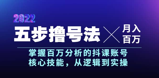 五步撸号法，掌握百万分析的抖课账号核心技能，从逻辑到实操，月入百万级_网创掘金