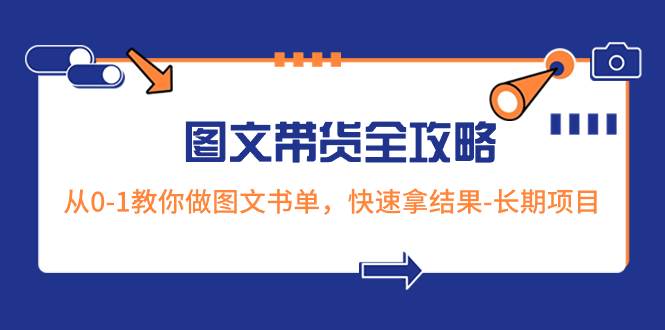 超火的图文带货全攻略：从0-1教你做图文书单，快速拿结果-长期项目_网创掘金