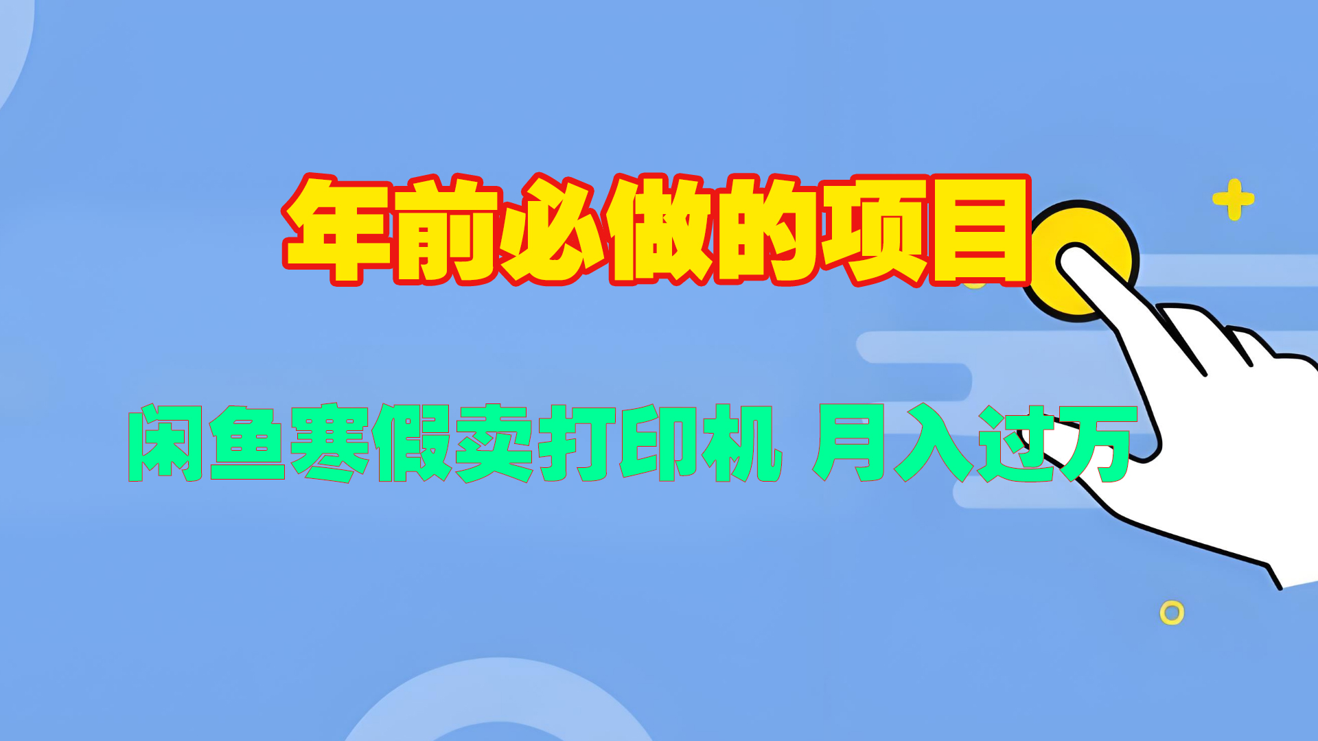 寒假闲鱼卖打印机、投影仪，一个产品产品实现月入过万_网创掘金
