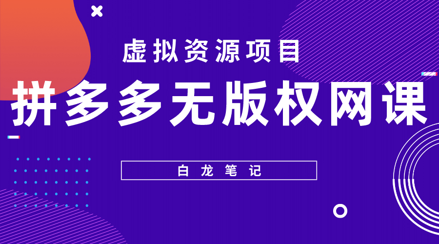 拼多多无版权网课项目，月入5000的长期项目，玩法详细拆解_网创掘金