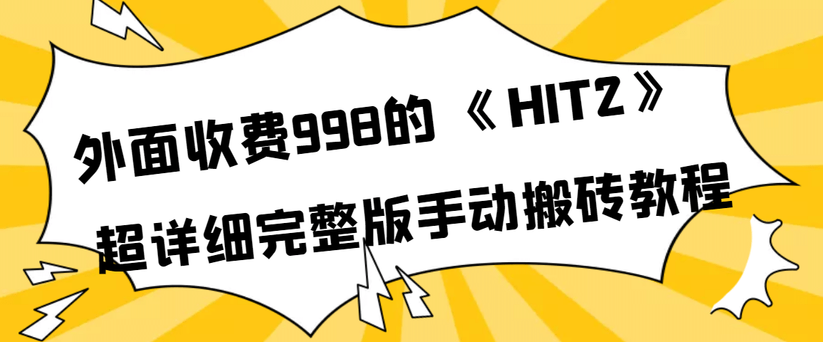 外面收费998《HIT2》超详细完整版手动搬砖教程_网创掘金