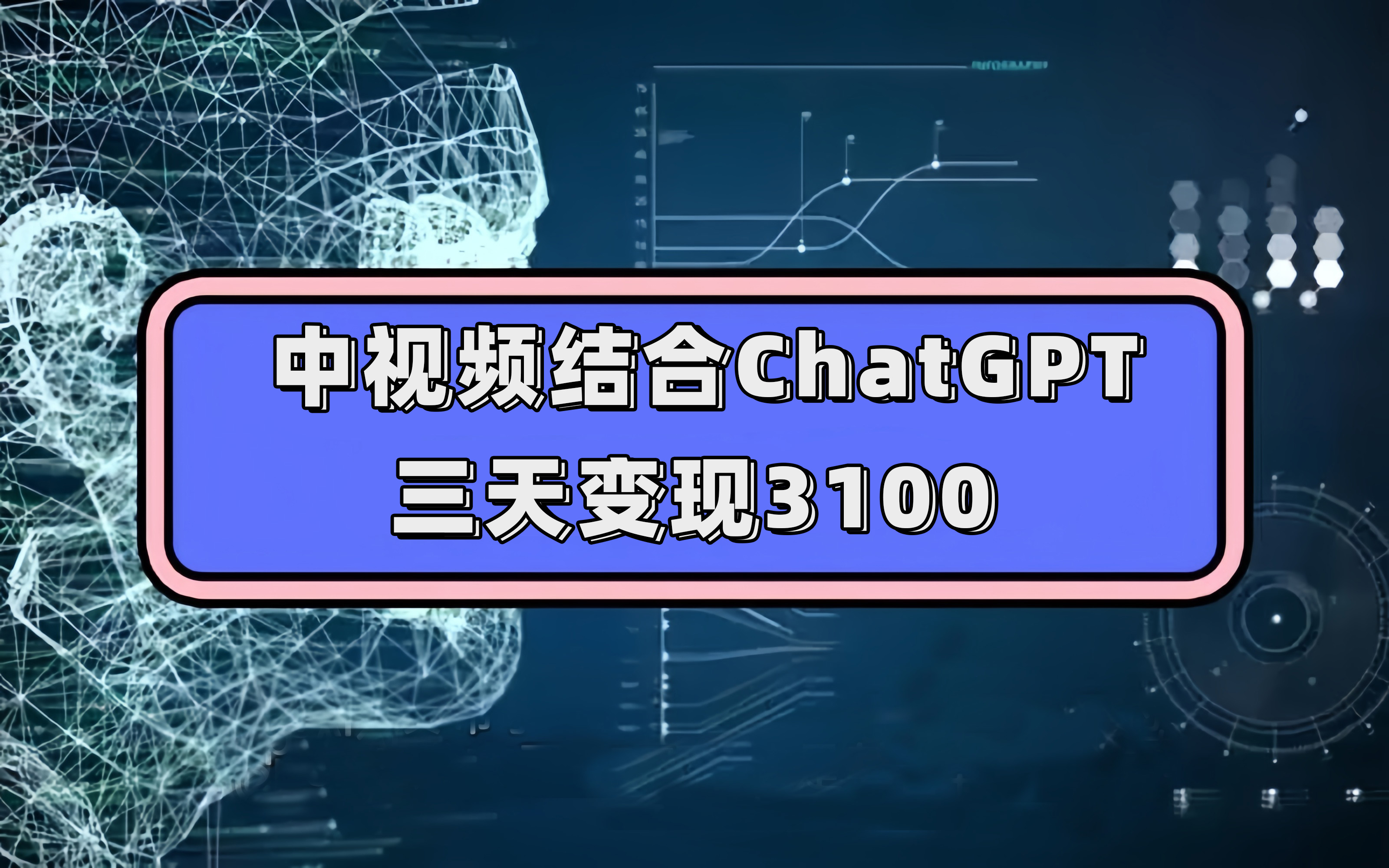 中视频结合ChatGPT，三天变现3100，人人可做 玩法思路实操教学！_网创掘金