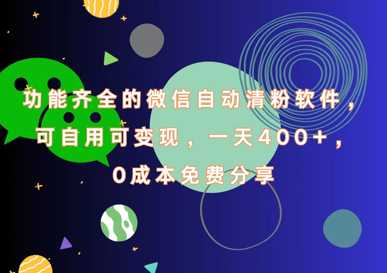 功能齐全的微信自动清粉软件，一天400+，可自用可变现，0成本免费分享_网创掘金