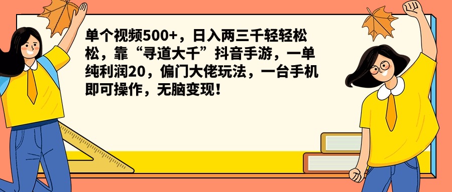 单个视频500+，日入两三千轻轻松松，靠“寻道大千”抖音手游，一单纯利润20，偏门大佬玩法，一台手机即可操作，无脑变现！_网创掘金