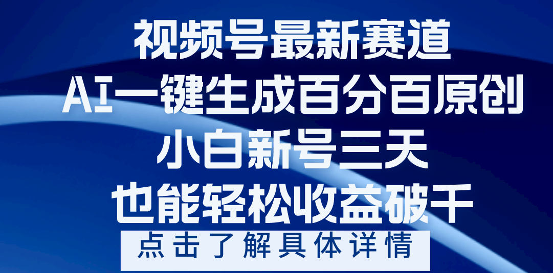 视频号最新爆火赛道，AI一键生成百分百过原创，小白新号三天，轻轻松松收益破千_网创掘金
