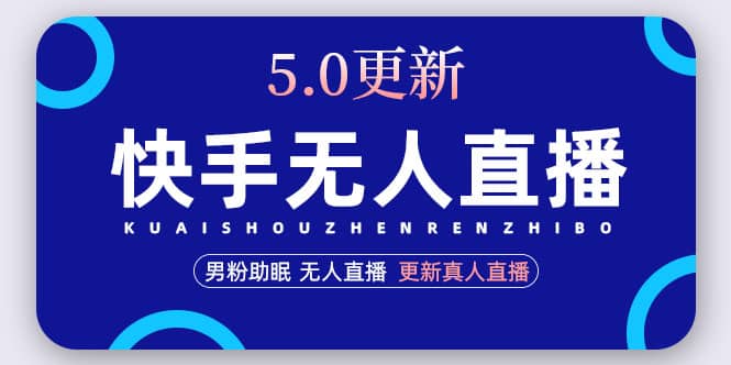 快手无人直播5.0，暴力1小时收益2000+丨更新真人直播玩法_网创掘金