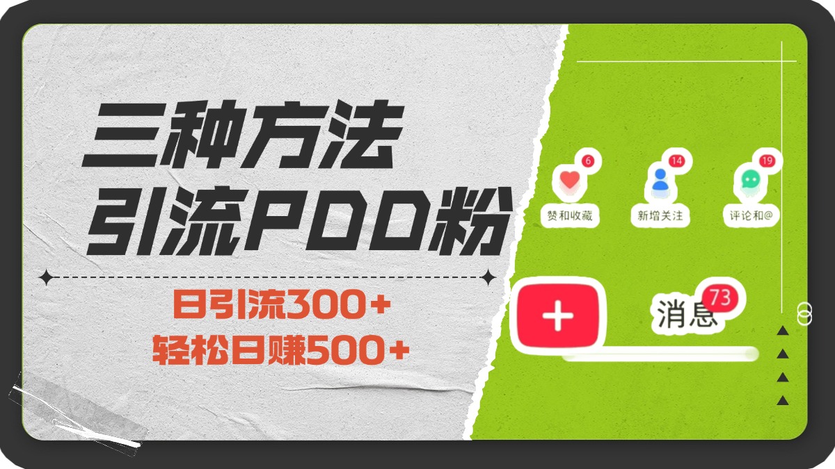 三种方法引流拼多多助力粉，小白当天开单，最快变现，最低成本，最高回报，适合0基础，当日轻松收益500+_网创掘金