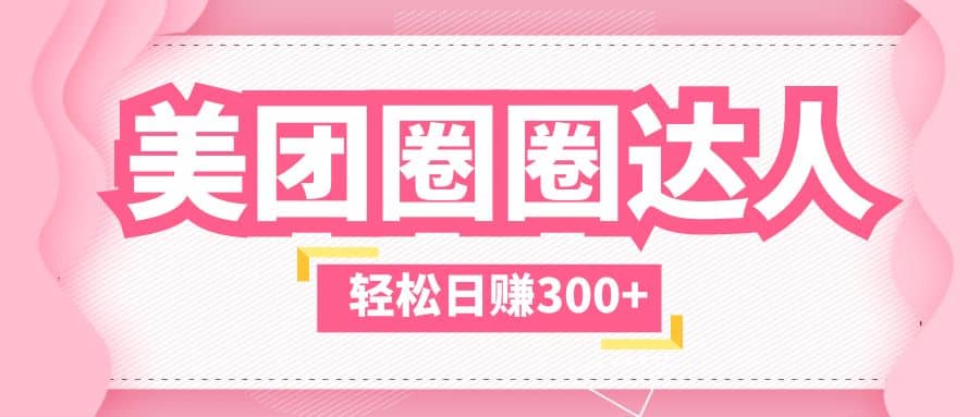 美团圈圈玩法，这样做，一天撸300+没有压力 零成本，不被坑_网创掘金