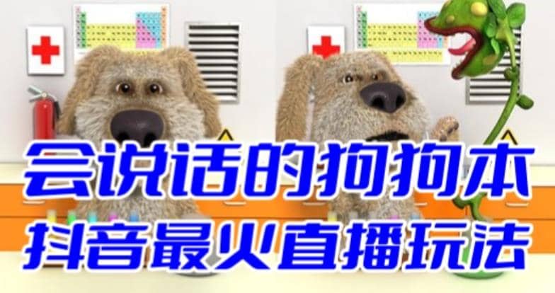 抖音无人直播玩法会说话的狗狗本弹幕礼物互动小游戏（游戏软件+开播教程）_网创掘金