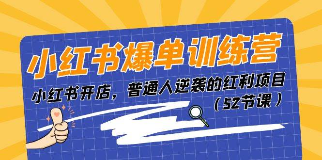 小红书爆单训练营，小红书开店，普通人逆袭的红利项目（52节课）_网创掘金