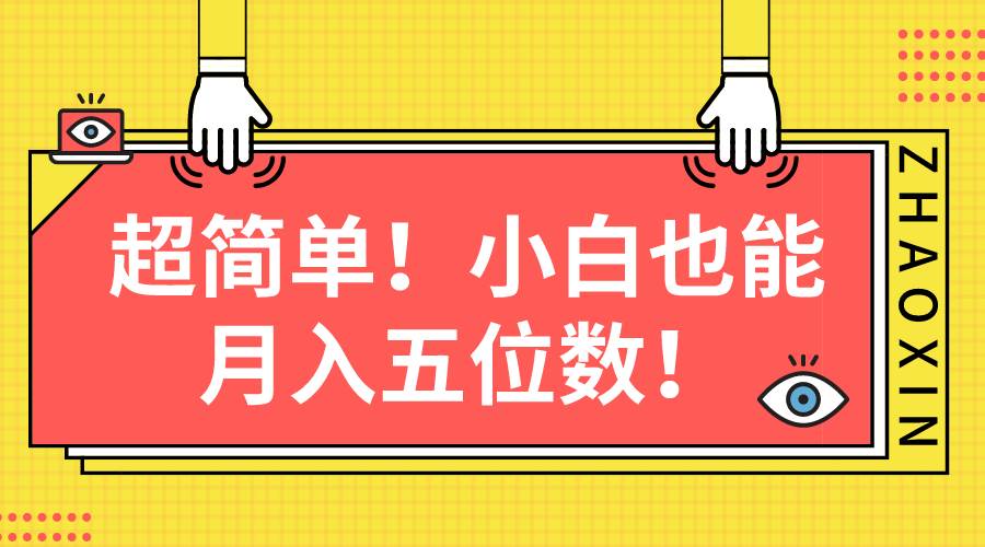 超简单图文项目！小白也能月入五位数_网创掘金