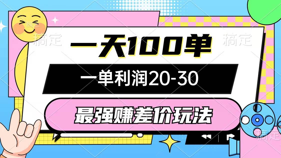 最强赚差价玩法，一天100单，一单利润20-30，只要做就能赚，简单无套路_网创掘金