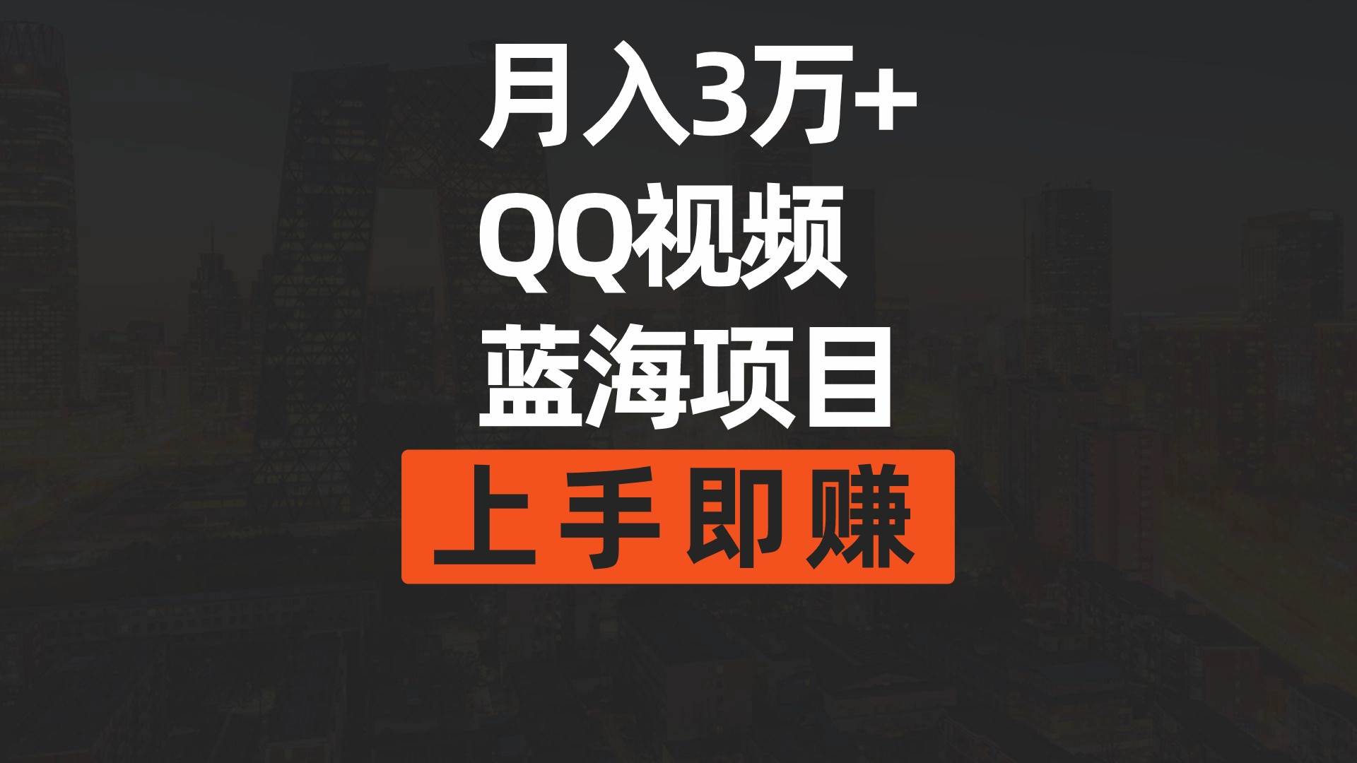 月入3万+ 简单搬运去重QQ视频蓝海赛道  上手即赚_网创掘金