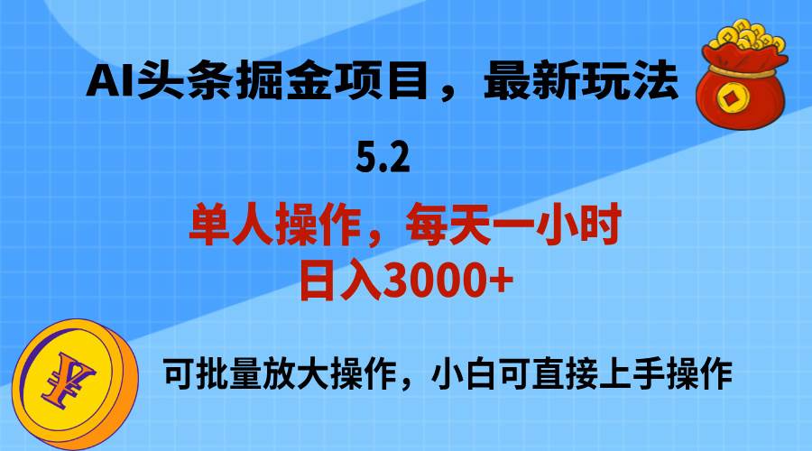 AI撸头条，当天起号，第二天就能见到收益，小白也能上手操作，日入3000+_网创掘金