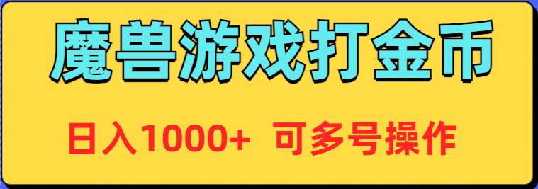 魔兽美服全自动打金币，日入1000+ 可多号操作_网创掘金