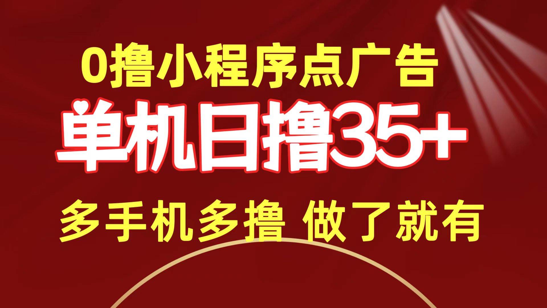 0撸小程序点广告   单机日撸35+ 多机器多撸 做了就一定有_网创掘金