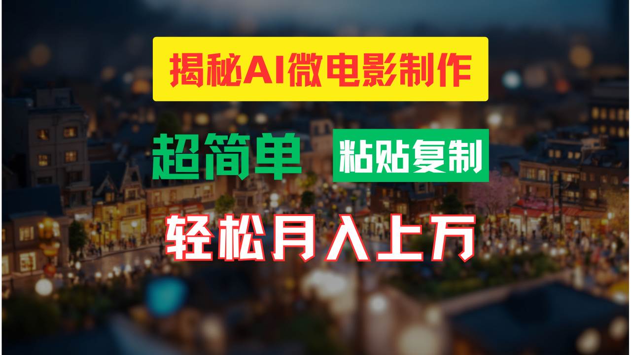 AI微电影制作教程：轻松打造高清小人国画面，月入过万！_网创掘金